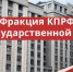 Фракция КПРФ в Госдуме: Базовый оклад не может быть ниже МРОТ - КПРФ