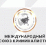 Международный союз криминалистов теперь представлен и в соцсетях - Афанасий-биржа