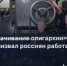 Олигархи раскручивают маховик сверхэксплуатации трудящихся. В КПРФ отреагировали на скандальное предложение Дерипаски о переходе на шестидневную рабочую неделю - КПРФ