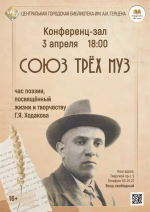 «Союз трёх муз» вечер поэзии, посвящённый памяти Георгия Яковлевича Ходакова