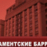 Парламентский дневник «Правды»: Траектория роста или падения? - КПРФ