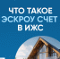 01.04.2026 | О возможностях строительства индивидуальных жилых домов по договорам строительного подряда с использованием счетов эскроу - Минконтроль Тверской области