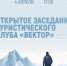 «Вектор» — открытое заседание туристического клуба - МБС г. Твери