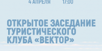 «Вектор» — открытое заседание туристического клуба - МБС г. Твери