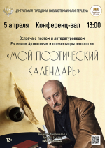 «Мой поэтический календарь» встреча с поэтом, членом Союза писателей России, заслуженным работником культуры РФ Е.А. Артюховым