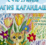 «Магия карандаша»: выставка графики Юлии и Василия Устюжаниных - МБС г. Твери