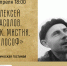 «Алексей Прасолов. Зэк. Мистик. Философ». Поэтическая гостиная с Артуром Пашковым - МБС г. Твери