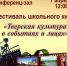 «Тверская культура в событиях и лицах» IV фестиваль школьного кино - МБС г. Твери