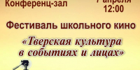 «Тверская культура в событиях и лицах» IV фестиваль школьного кино - МБС г. Твери