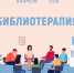 «Библиотерапия» психологический тренинг в рамках программы «Серебряный возраст» - МБС г. Твери