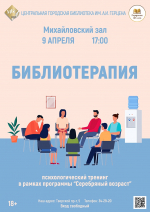«Библиотерапия» психологический тренинг в рамках программы «Серебряный возраст»