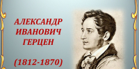 «Герценовский уголок» / 6 апреля — день рождения Александра Ивановича Герцена - МБС г. Твери