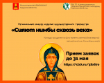 Начался прием заявок на участие в региональном конкурсе «Сияют нимбы сквозь века»