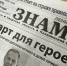 Газета «Ленинское знамя» отметила 90-летие - Калининский район
