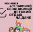 Советы Верхневолжью: Безопасный детский отдых на даче - МЧС России