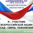 10.04.2026 | «Высаживаем сады – приближаем Победу!»: представителей Тверской области приглашают поучаствовать в акции ко Дню Победы - Главное управление по архивному делу