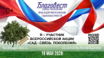 10.04.2026 | «Высаживаем сады – приближаем Победу!»: представителей Тверской области приглашают поучаствовать в акции ко Дню Победы