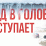 Холод в головах не отступает - Справедливая Россия