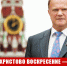 Светлое Христово Воскресение — предвестник жизненных перемен и символ надежды на Победу Добра и Справедливости. Пасхальное обращение лидера народно-патриотических сил Г. А. Зюганова - КПРФ