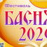 Фестиваль «БАСНЯ‑2026» - МБС г. Твери