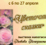 «Цветочные сказки» выставка живописи Любови Венедиктовой - МБС г. Твери