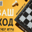 «Ваш ход» вечер настольных игр - МБС г. Твери