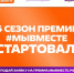 13.04.2026 | Участвуй в 6 сезоне Международной Премии #МЫВМЕСТЕ - Государственная жилищная инспекция