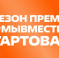 13.04.2026 | Участвуй в 6 сезоне Международной Премии #МЫВМЕСТЕ - Главное управление по архивному делу