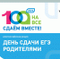 Родители Тверской области могут попробовать сами сдать ЕГЭ - Газета Вся Тверь