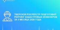 Тверской Росреестр составил рейтинг кадастровых инженеров с начала года - Газета Вся Тверь