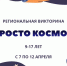 15.04.2026 | Подведены итоги региональной викторины «Просто космос!» - Главное управление по архивному делу