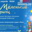 «Маленький принц» спектакль - МБС г. Твери