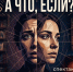 «А ЧТО, ЕСЛИ❓» спектакль - МБС г. Твери