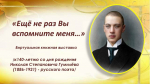 «Ещё не раз Вы вспомните меня…» виртуальная книжная выставка