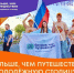 Больше, чем путешествие! Молодежь Твери зовут на медиаконкурс - Газета Вся Тверь