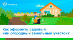 Тверской Росреестр сообщил о составлении полезных рекомендаций к дачному сезону