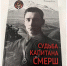 16.04.2026 | В Тверской области состоялась презентация книги «Судьба капитана Смерш» о ржевском контрразведчике - Главное управление по архивному делу