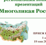 14.04.2026 | Открывая красоту родной природы – стартовал региональный конкурс презентаций «Многоликая Россия» - Министерство образования
