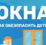Жителям Тверской области напомнили об опасности открытых окон для детей - ТИА