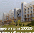 16.04.2026 | Главные итоги 2025 года в системе образования - Министерство образования