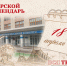 Тверской календарь: события городской истории 18 апреля - Газета Вся Тверь