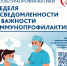 Неделя осведомленности о важности иммунопрофилактики - Газета Старицкий Вестник