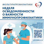 Неделя осведомленности о важности иммунопрофилактики