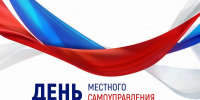 21 апреля - День местного самоуправления - Газета Старицкий Вестник