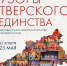 Тверской областной Дом народного творчества открывает выставку национального искусства народов России «Узоры Тверского единства» в рамках Года единства народов России - Дом народного творчества