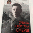 Книгу о подвиге отца-контрразведчика презентовали на Ржевском мемориале - Inform69.Ru
