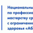 21.04.2026 | В Верхневолжье пройдет X Региональный Чемпионат по профессиональному мастерству среди инвалидов и лиц с ограниченными возможностями здоровья «Абилимпикс» - Министерство образования