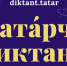 В Твери пройдёт «Татарча диктант» - Библиотека им. А.М. Горького