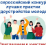 21.04.2026 | Всероссийский конкурс лучших практик трудоустройства молодежи – 2026 (20 апреля 2026 - 10 декабря 2026) - Министерство энергетики и ЖКХ