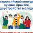 21.04.2026 | Всероссийский конкурс лучших практик трудоустройства молодежи – 2026 (20 апреля 2026 - 10 декабря 2026) - Главное управление по архивному делу